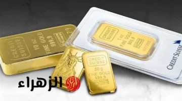 تطور جديد بالأسعار.. أرخص سبيكة ذهب في مصر تسجل هذا الرقم 1